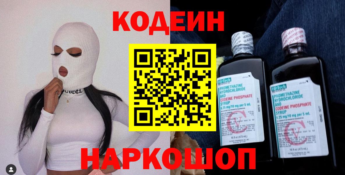 Кодеин Purple Drank Зеленогорск